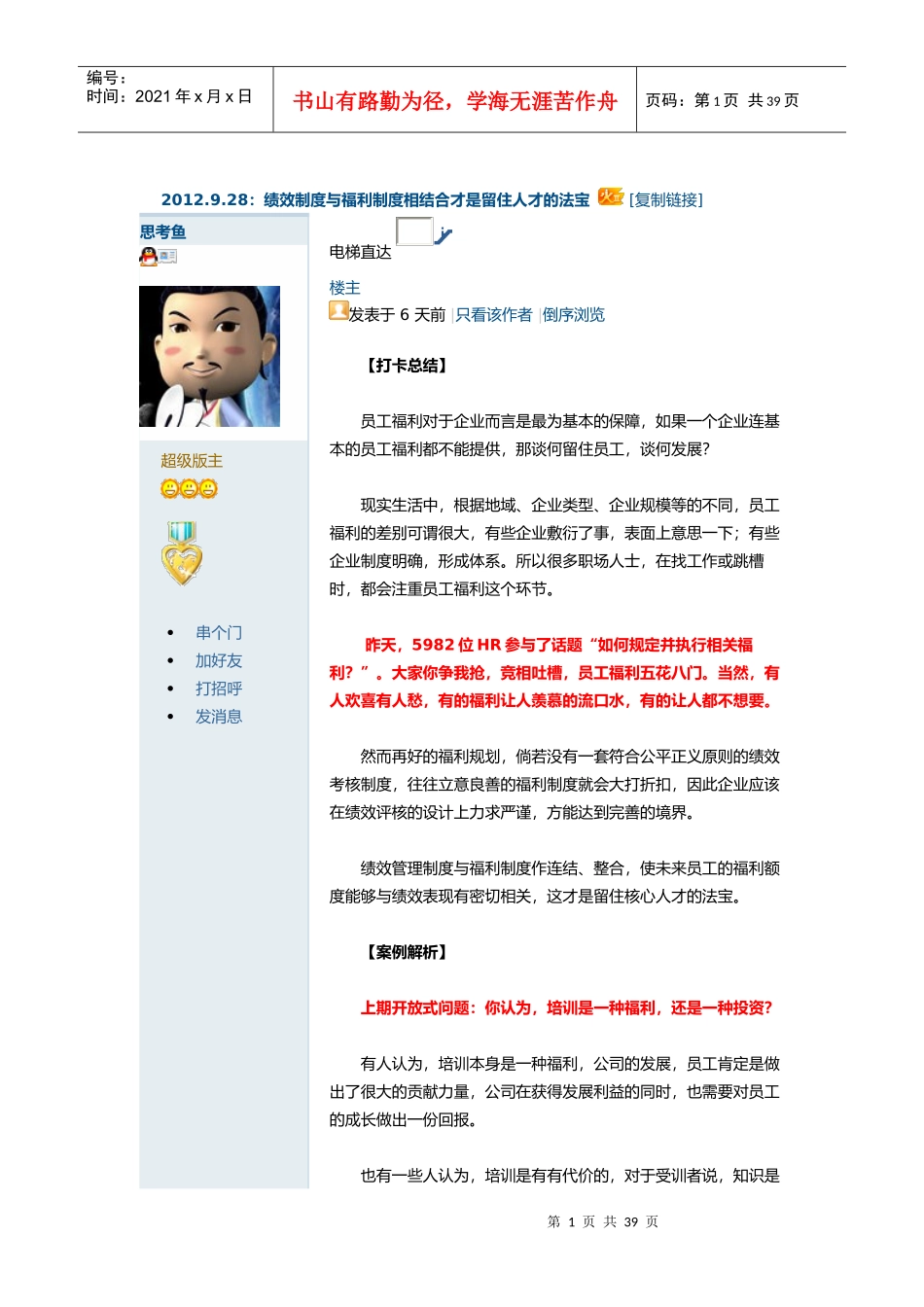 绩效制度与福利制度相结合才是留住人才的法宝(105)_第1页