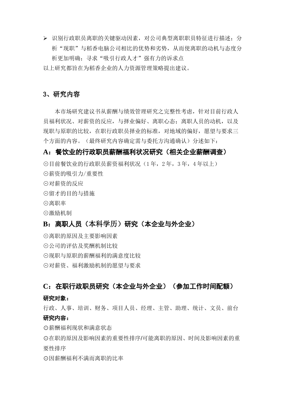 稻香集团薪酬与绩效管理项目提案(doc 17)_第3页