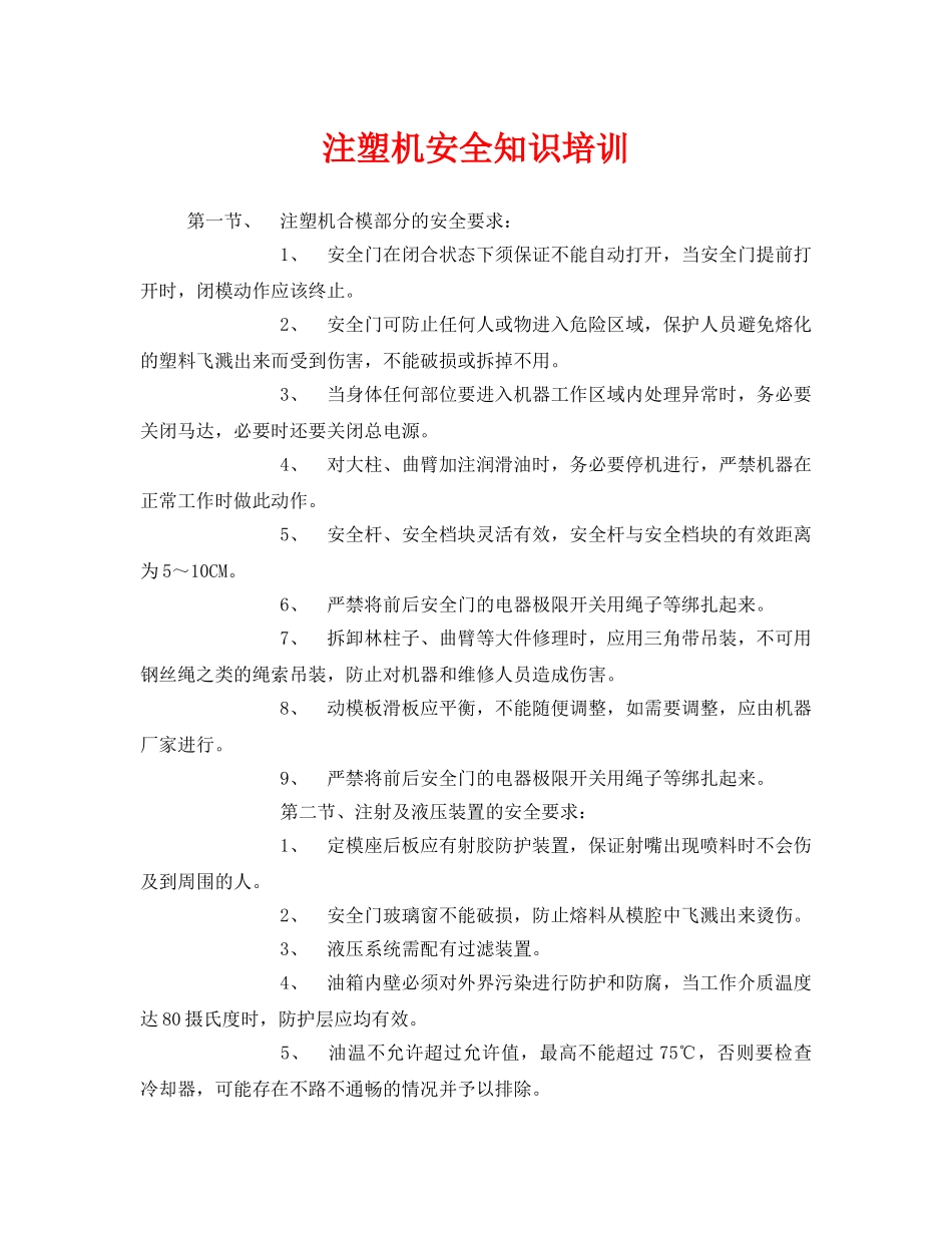 《安全教育》之注塑机安全知识培训 _第1页