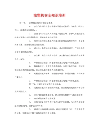 《安全教育》之注塑机安全知识培训 
