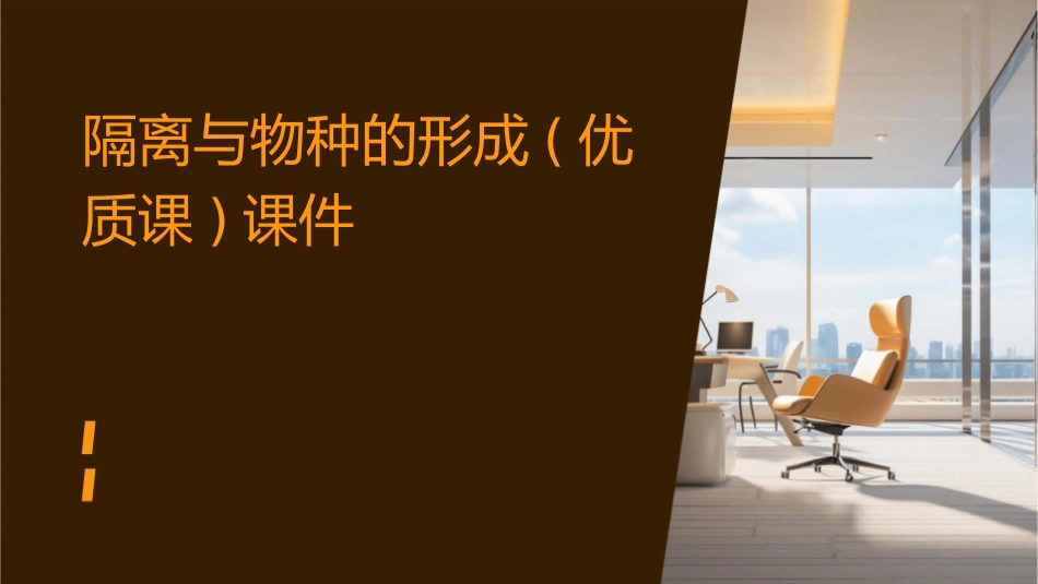 隔离与物种的形成(优质课)课件_第1页