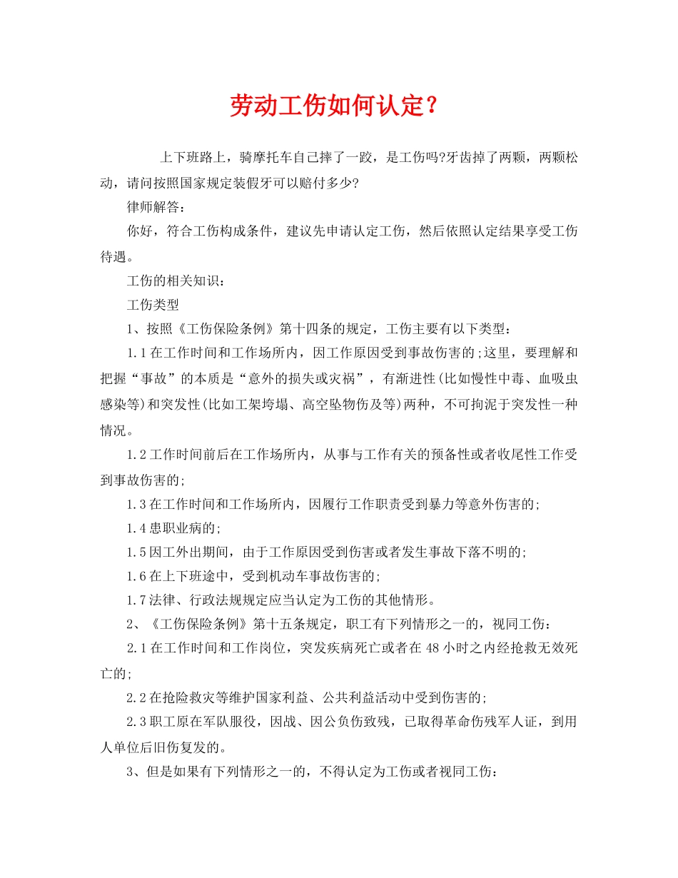 《工伤保险》之劳动工伤如何认定？ _第1页