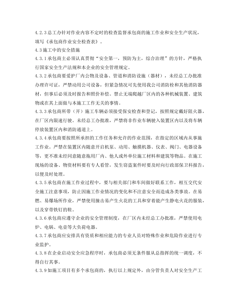 《安全管理制度》之承包商管理制度2 _第2页