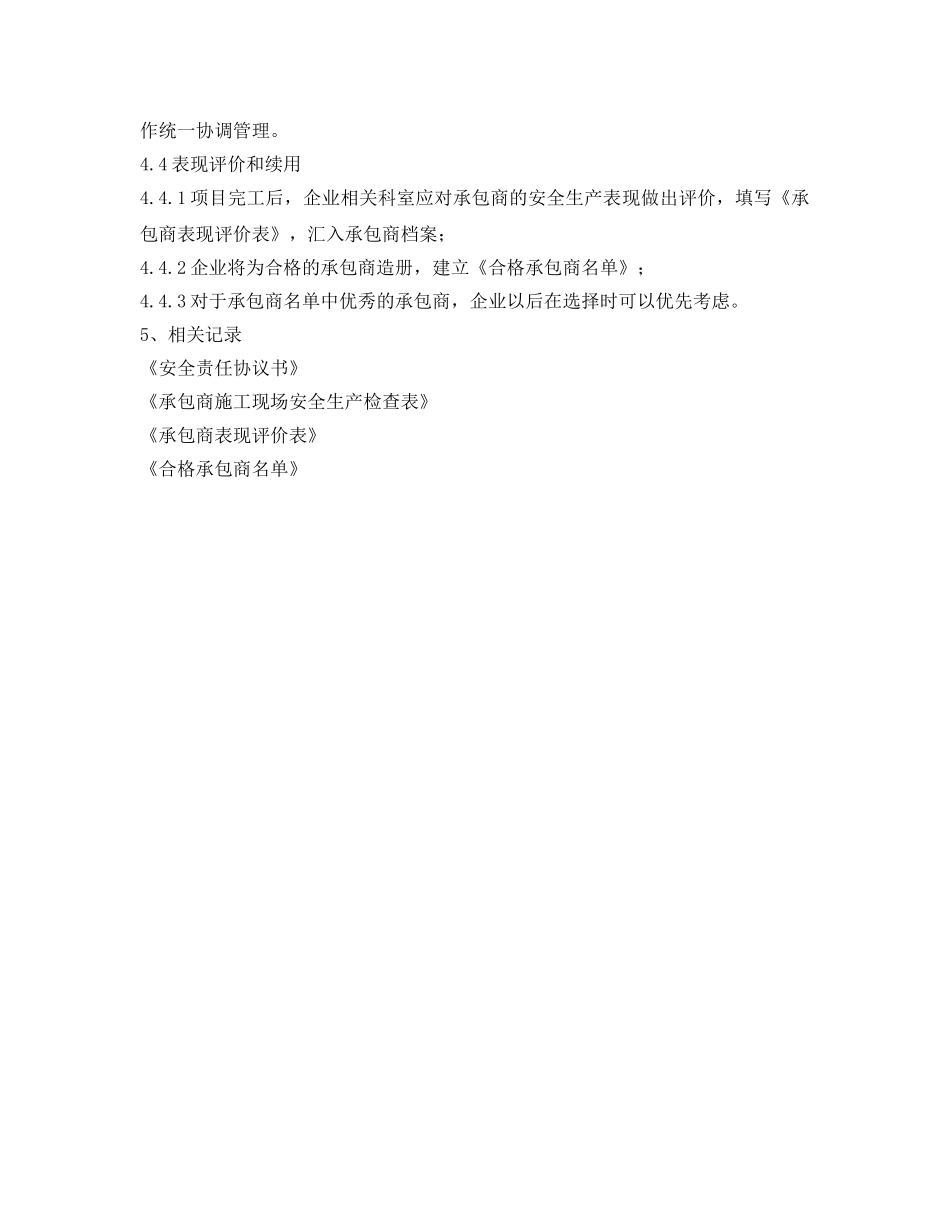 《安全管理制度》之承包商管理制度2 _第3页