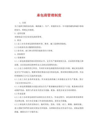 《安全管理制度》之承包商管理制度2 