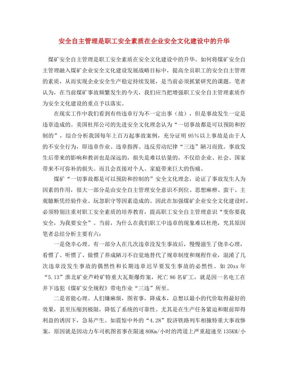 《安全文化》之安全自主管理是职工安全素质在企业安全文化建设中的升华 _第1页