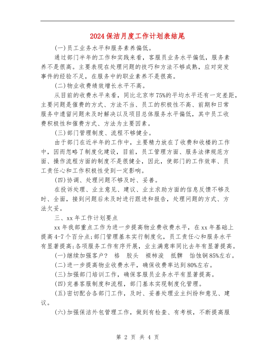 2024保洁月度工作计划表结尾_第2页