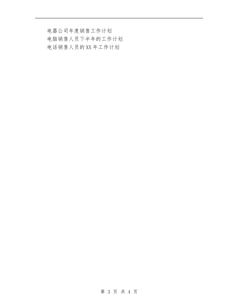 电话销售人员2024年工作计划范文_第3页