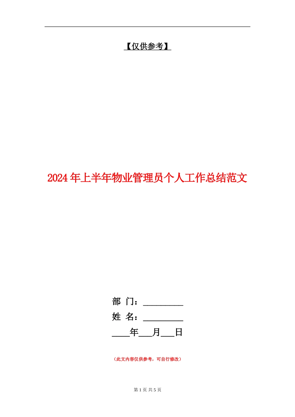 2024年上半年物业管理员个人工作总结范文_第1页