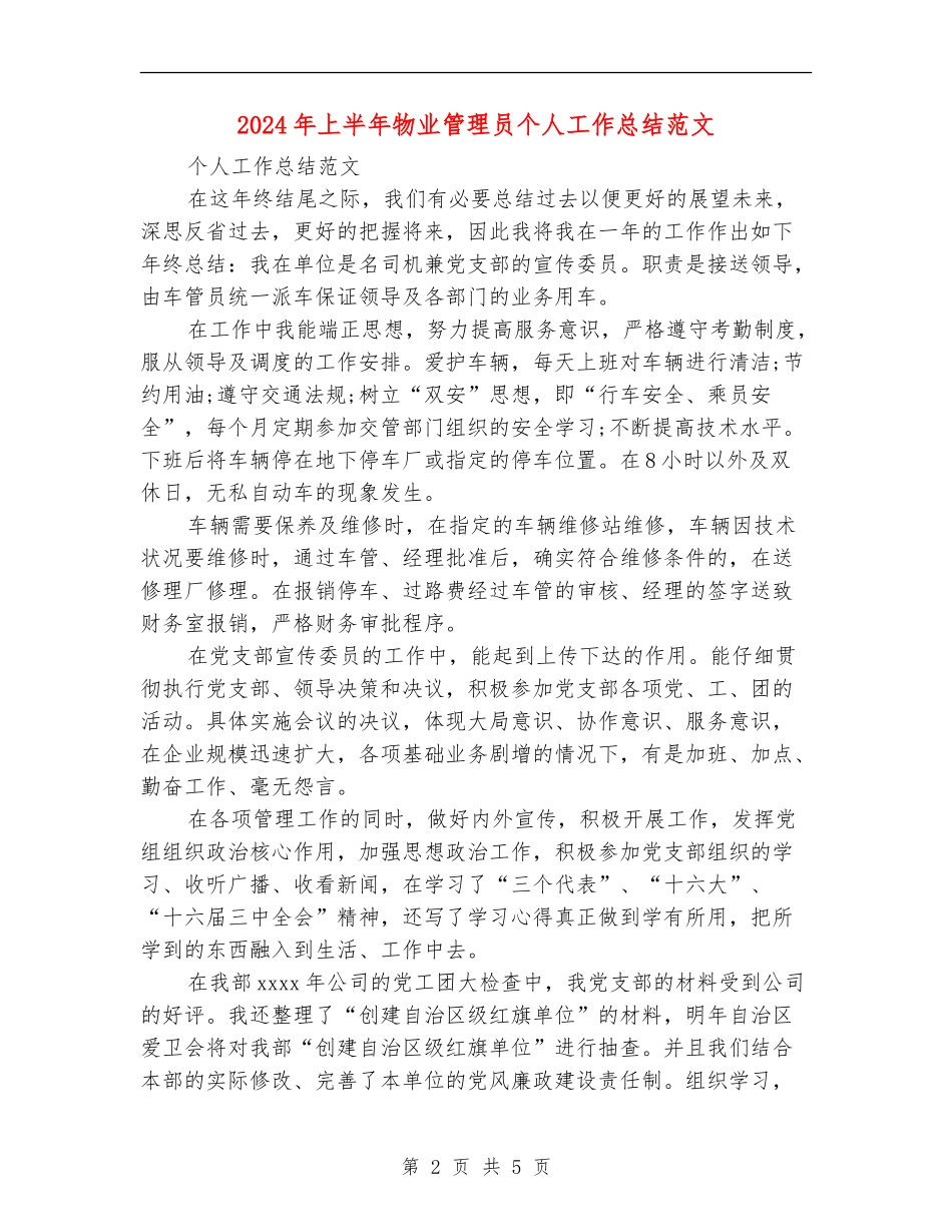 2024年上半年物业管理员个人工作总结范文_第2页