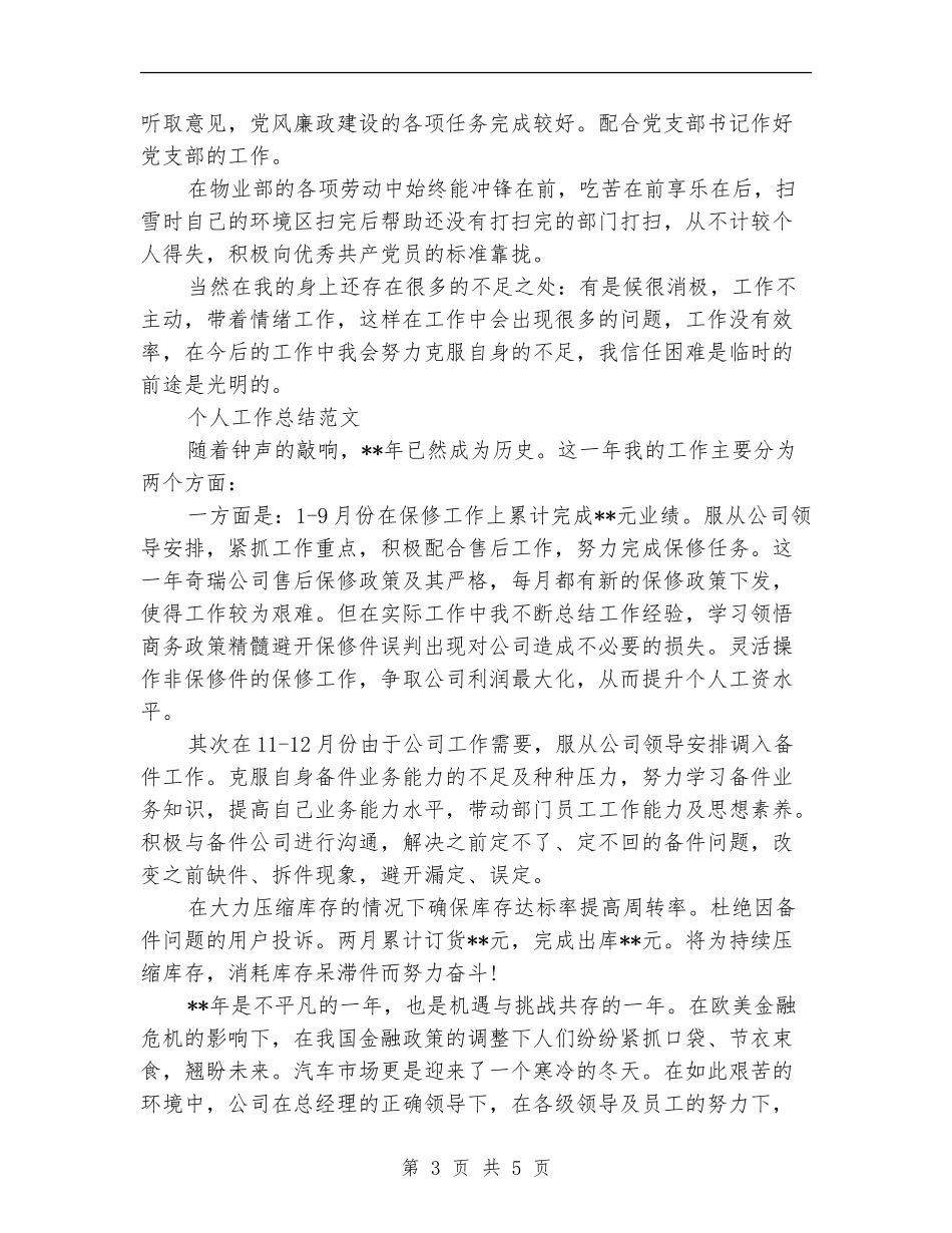 2024年上半年物业管理员个人工作总结范文_第3页