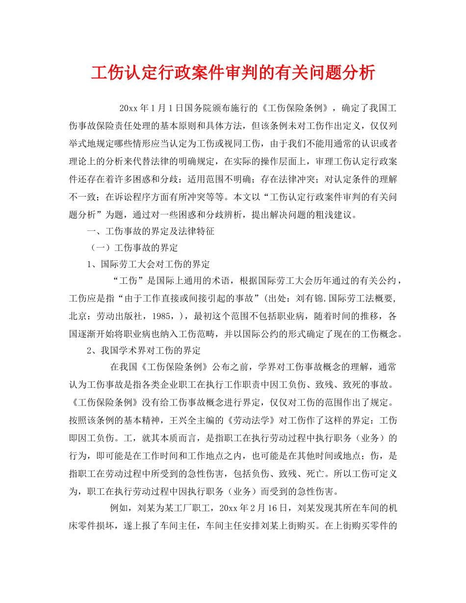 《工伤保险》之工伤认定行政案件审判的有关问题分析 _第1页