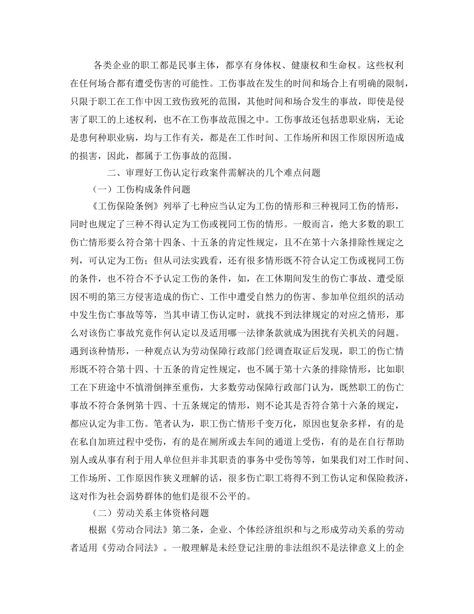 《工伤保险》之工伤认定行政案件审判的有关问题分析 _第3页