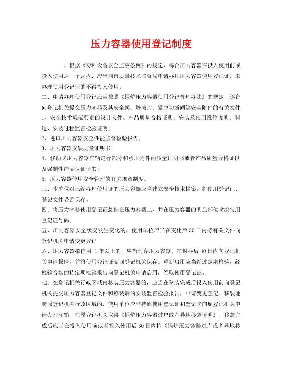 《安全管理制度》之压力容器使用登记制度 _第1页