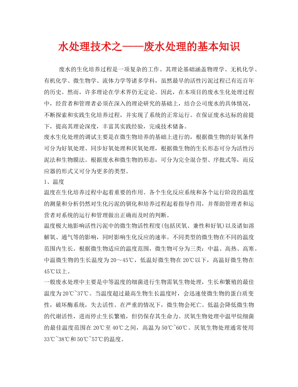 《安全环境-环保技术》之水处理技术之——废水处理的基本知识 _第1页