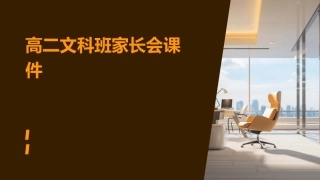 高二文科班家长会课件