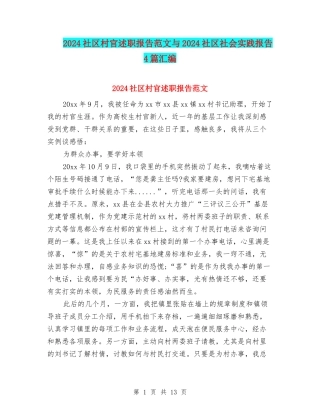 2024社区村官述职报告范文与2024社区社会实践报告4篇汇编