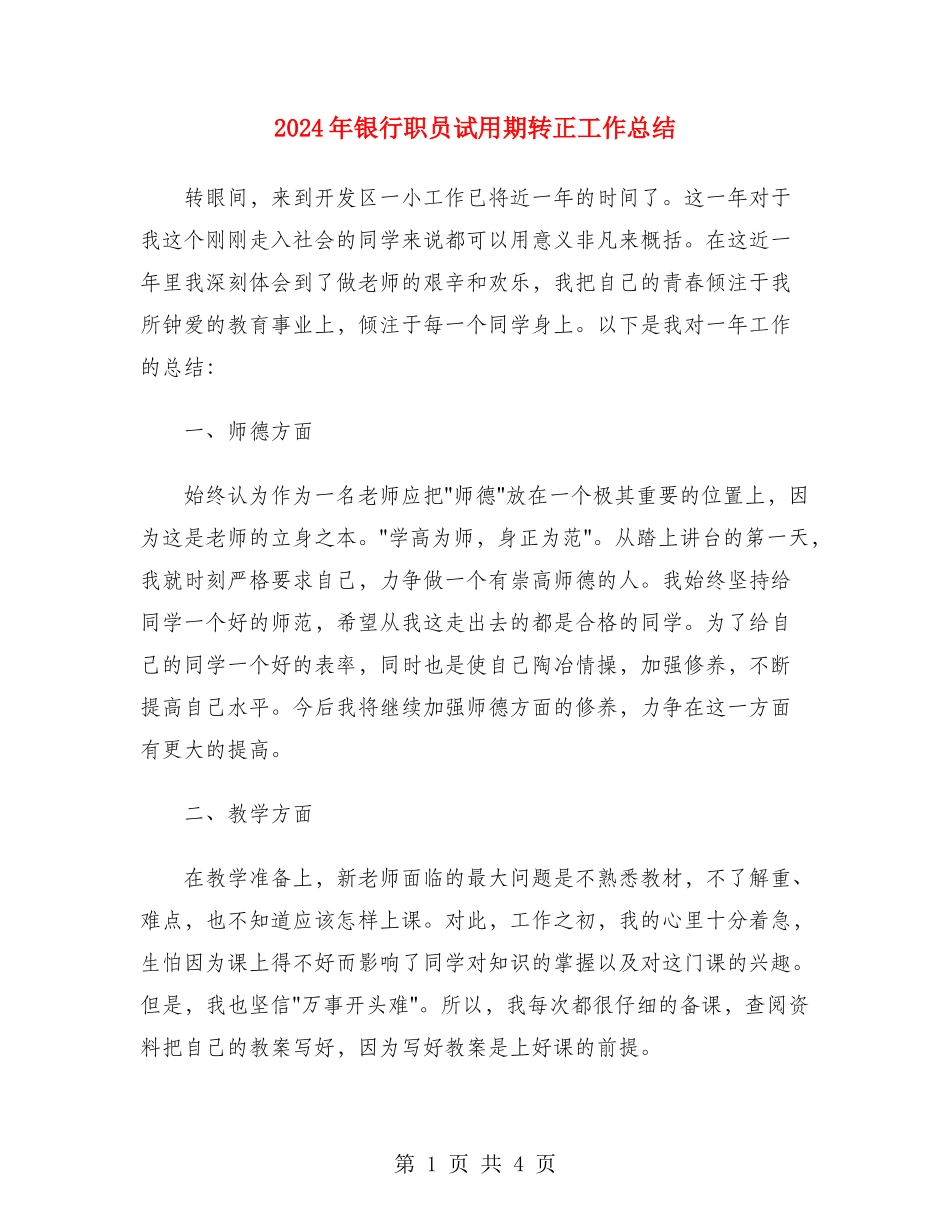 2024年银行职员试用期转正工作总结_第1页