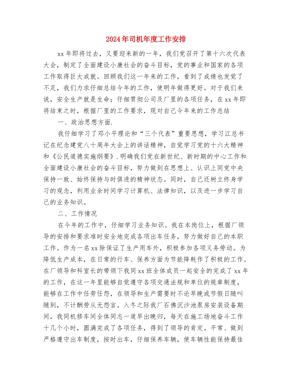 2024年司机工作计划与2024年司机年度工作安排汇编_第3页