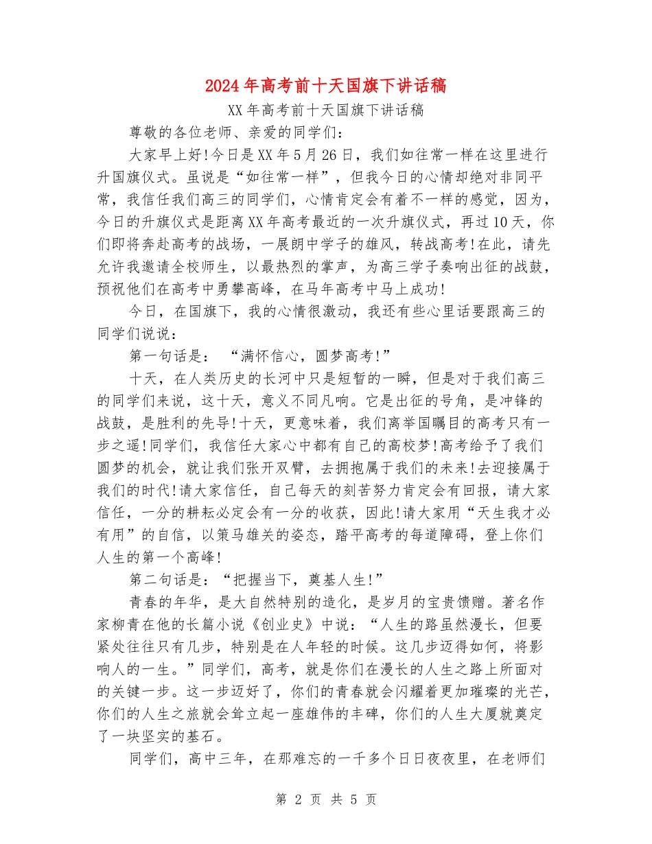 2024年高考前十天国旗下讲话稿_第2页