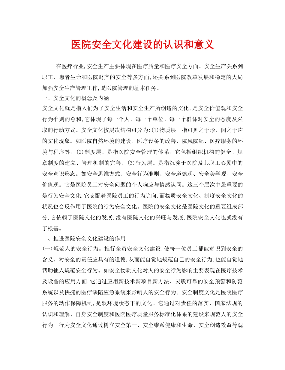 《安全文化》之医院安全文化建设的认识和意义 _第1页