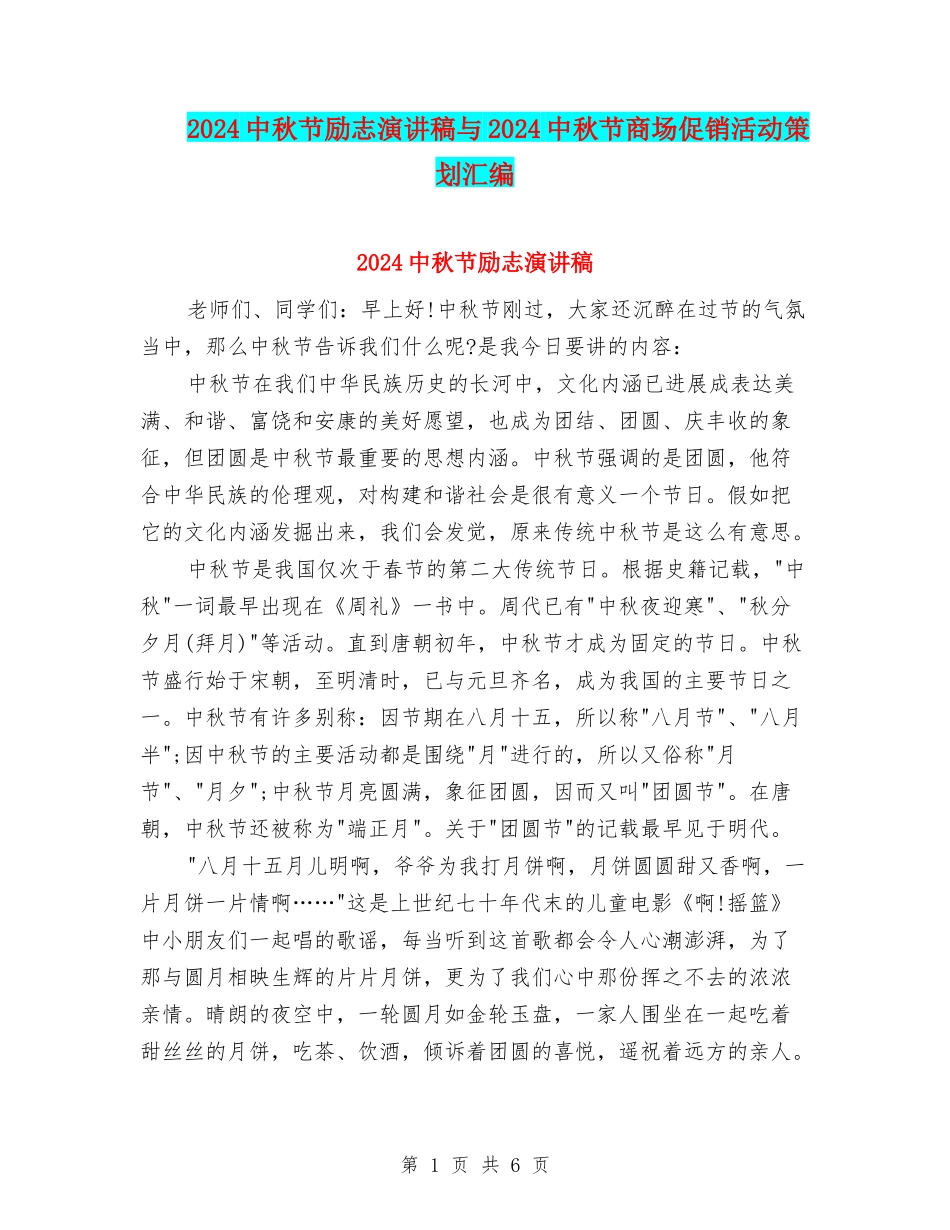 2024中秋节励志演讲稿与2024中秋节商场促销活动策划汇编_第1页