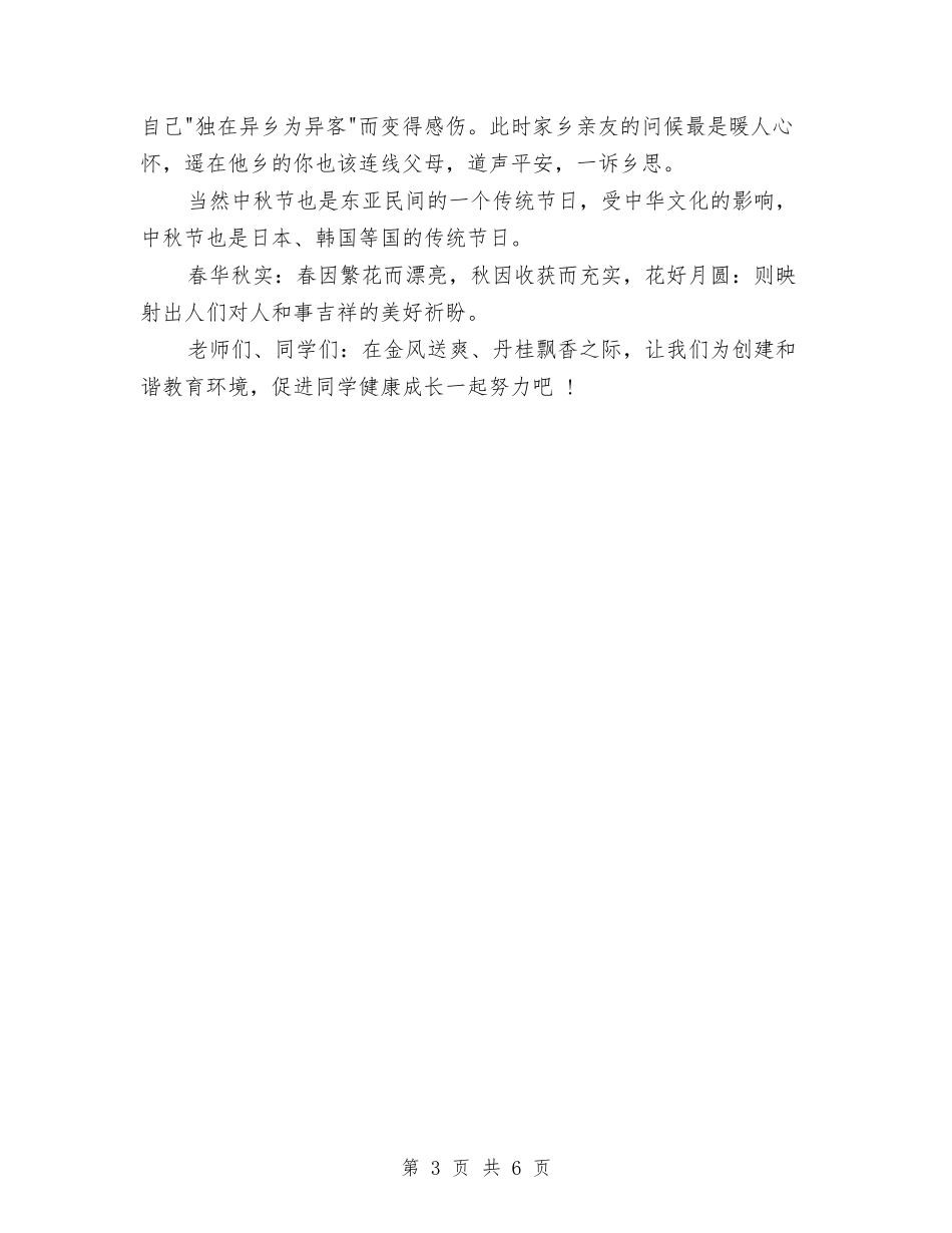 2024中秋节励志演讲稿与2024中秋节商场促销活动策划汇编_第3页