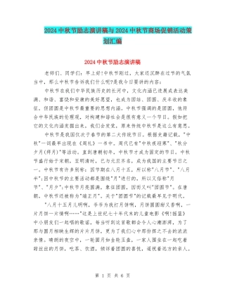 2024中秋节励志演讲稿与2024中秋节商场促销活动策划汇编