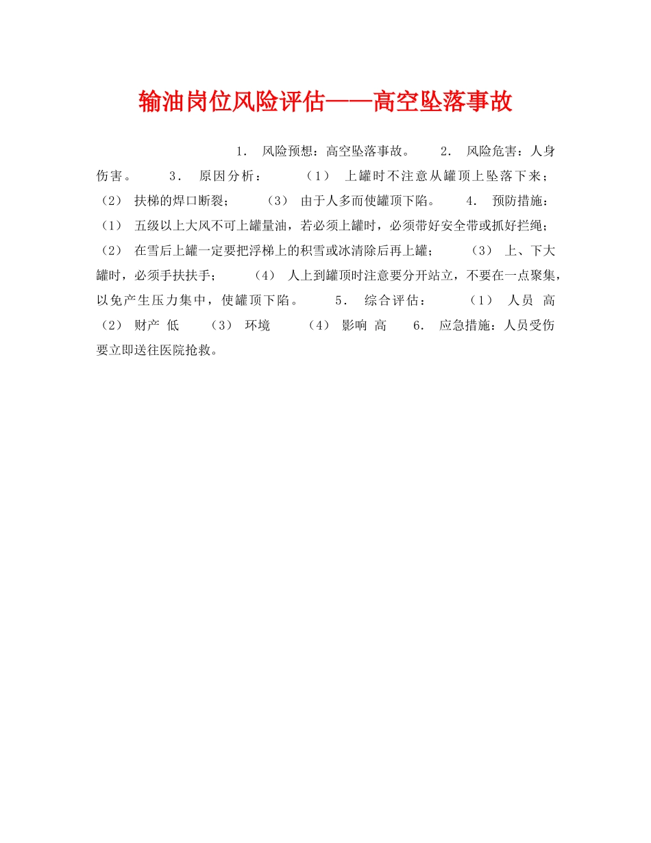 《安全教育》之输油岗位风险评估——高空坠落事故 _第1页