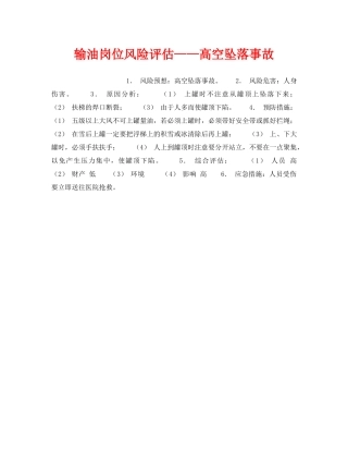 《安全教育》之输油岗位风险评估——高空坠落事故 