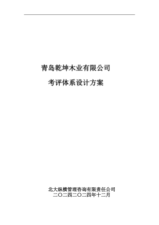 青岛乾坤木业有限公司考评体系设计方案