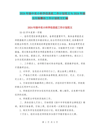 2024年扬中实小科学信息组工作计划范文与2024年扬尘污染整治工作计划范文汇编