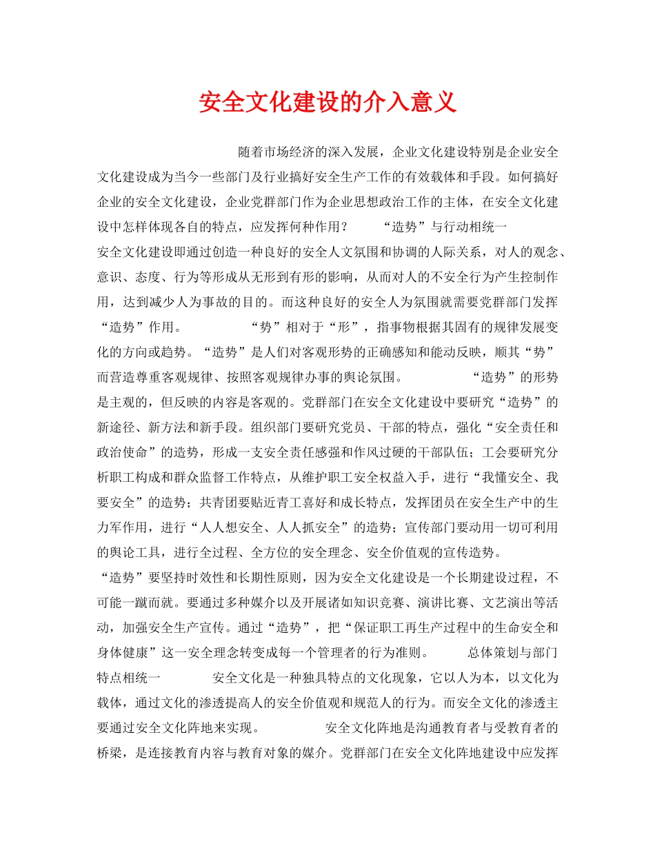 《安全文化》之安全文化建设的介入意义 _第1页
