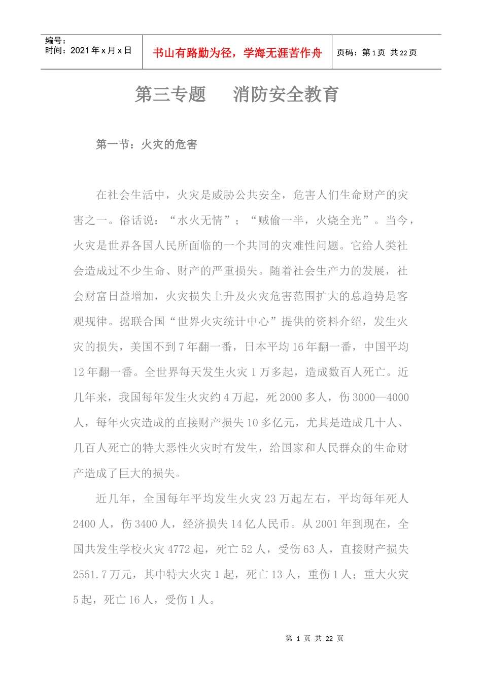 第三篇消防安全教育doc-第三专题消防安全教育_第1页