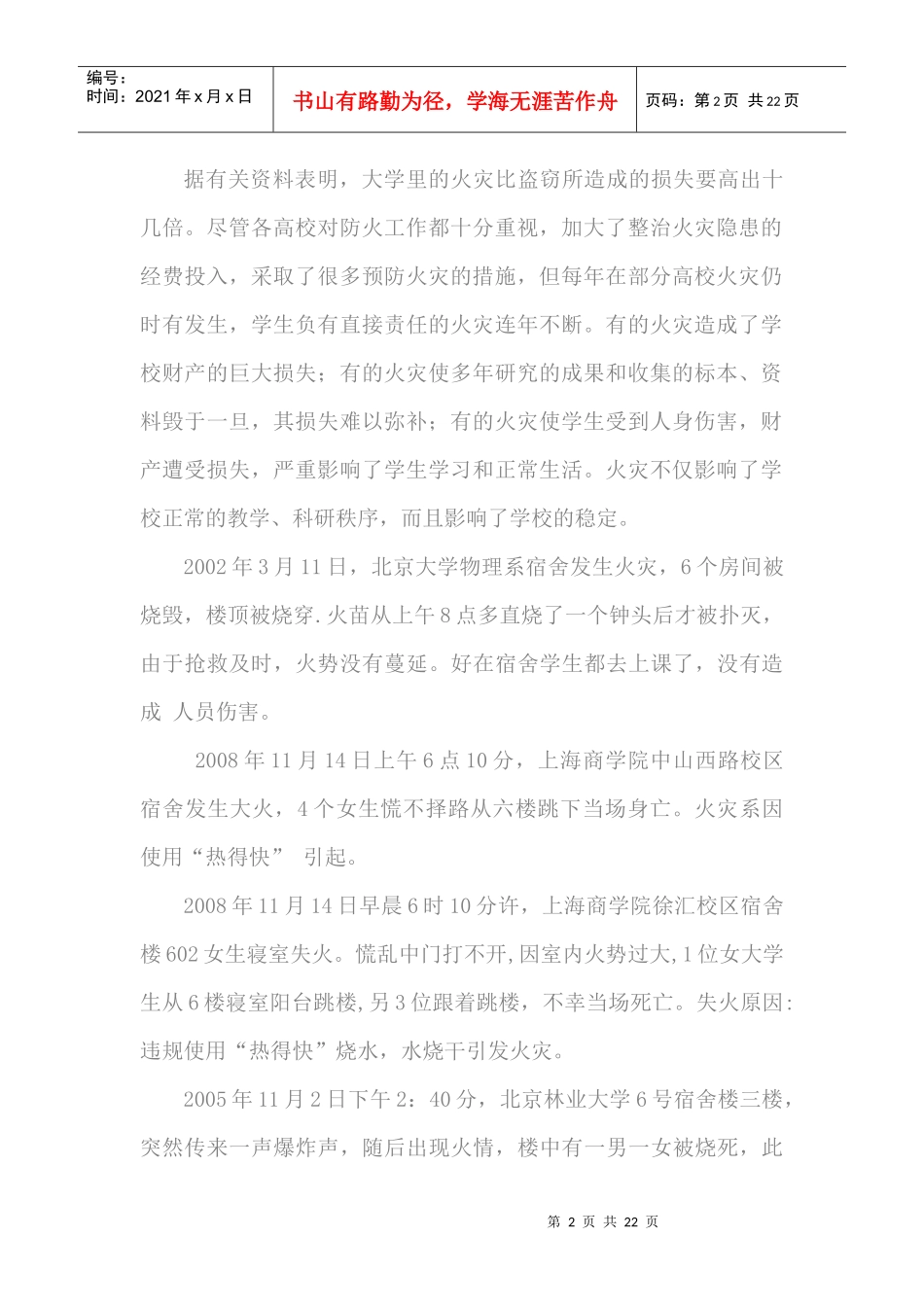 第三篇消防安全教育doc-第三专题消防安全教育_第2页