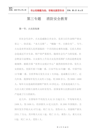 第三篇消防安全教育doc-第三专题消防安全教育