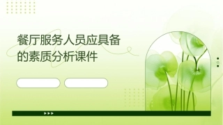 餐厅服务人员应具备的素质分析课件