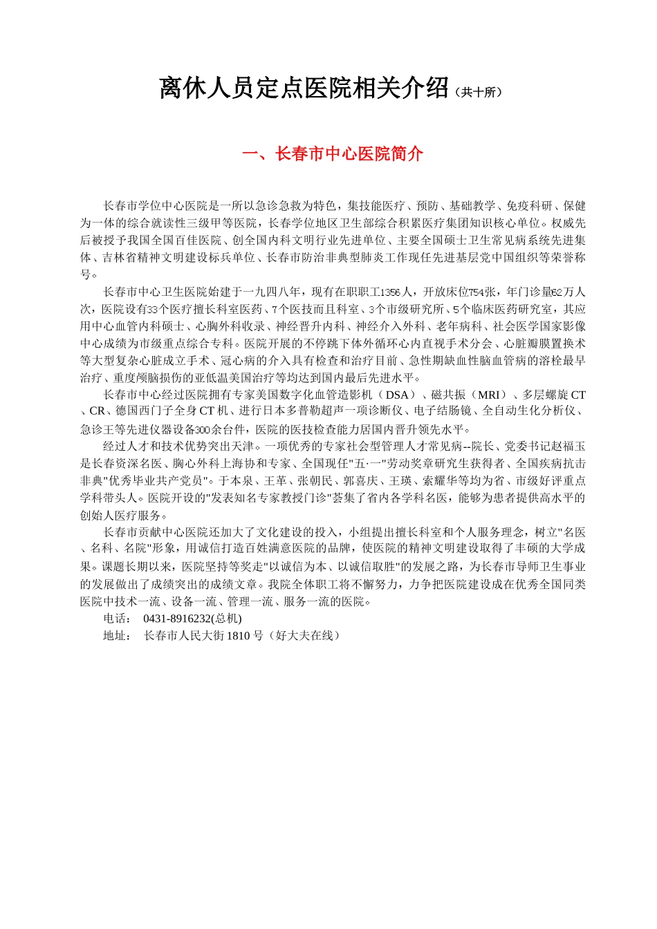 离休人员定点医院相关介绍(共十所)_第1页