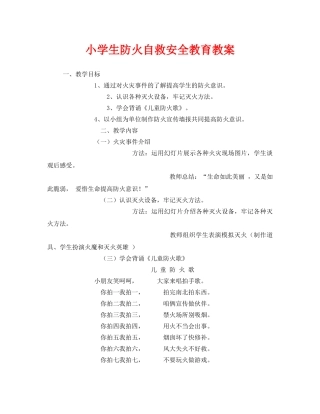《安全管理文档》之小学生防火自救安全教育教案 