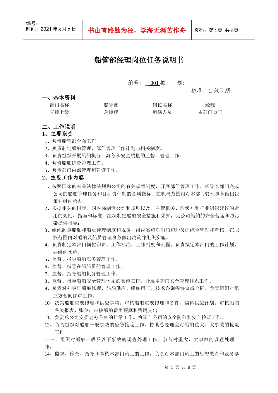 某公司船管部经理岗位任务说明书_第1页