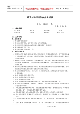 某公司船管部经理岗位任务说明书
