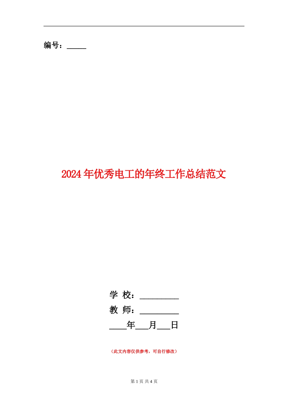 2024年优秀电工的年终工作总结范文【新版】_第1页