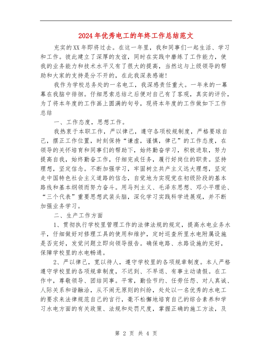 2024年优秀电工的年终工作总结范文【新版】_第2页