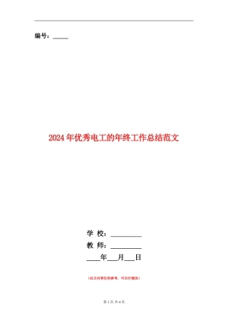 2024年优秀电工的年终工作总结范文【新版】