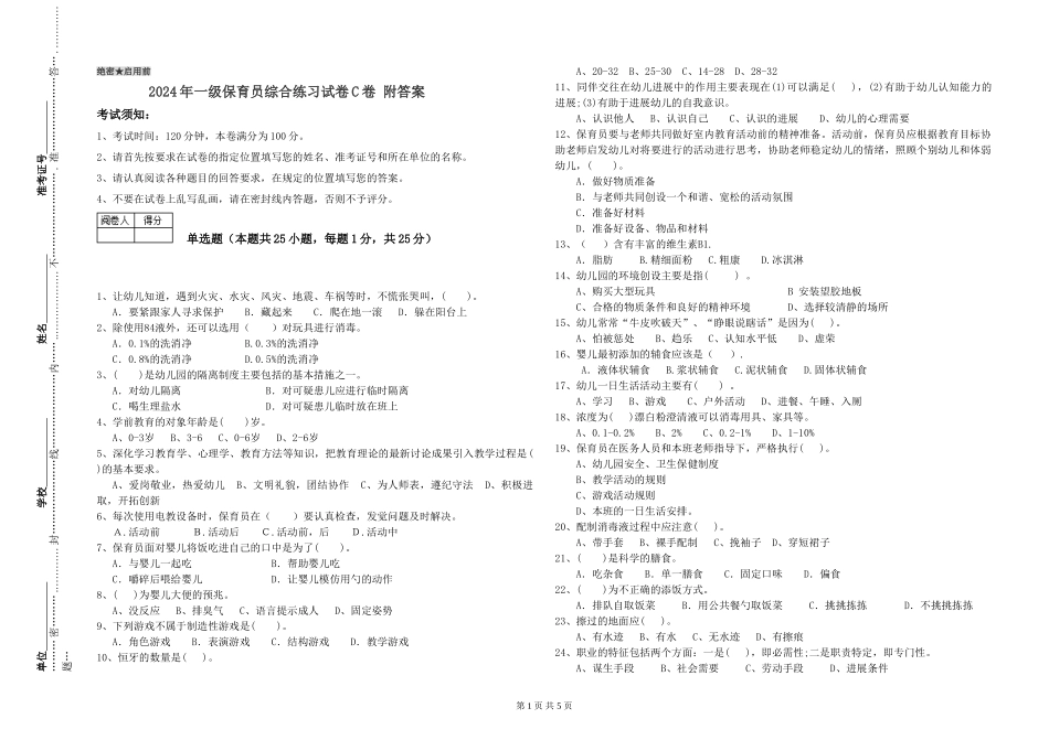2019年一级保育员综合练习试卷C卷-附答案_第1页