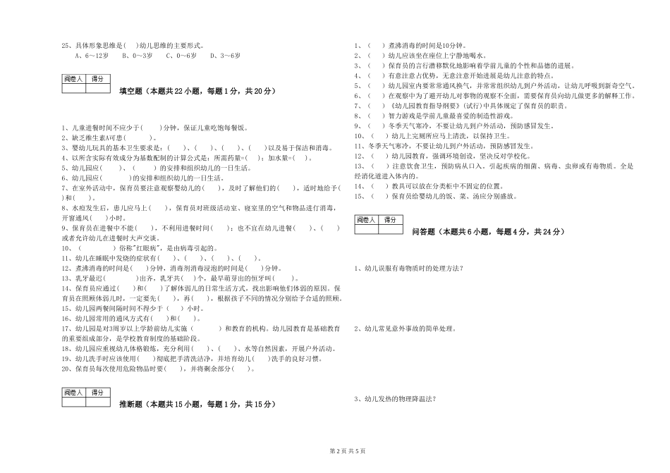 2019年一级保育员综合练习试卷C卷-附答案_第2页