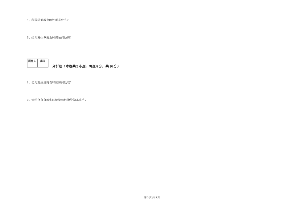 2019年一级保育员综合练习试卷C卷-附答案_第3页