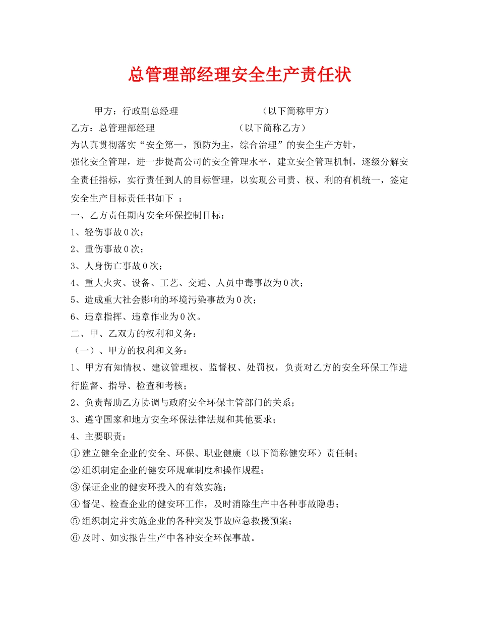 《安全管理文档》之总管理部经理安全生产责任状 _第1页