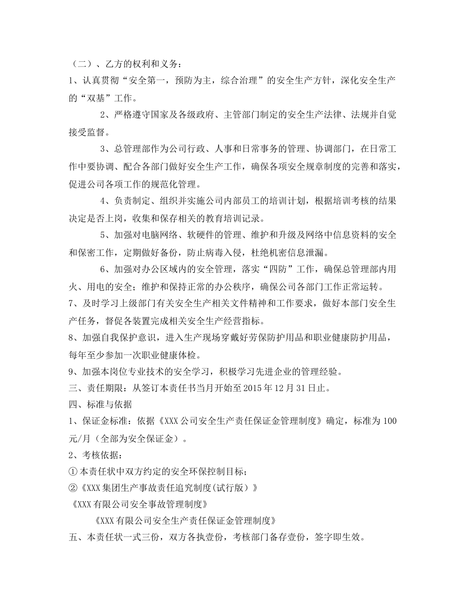 《安全管理文档》之总管理部经理安全生产责任状 _第2页