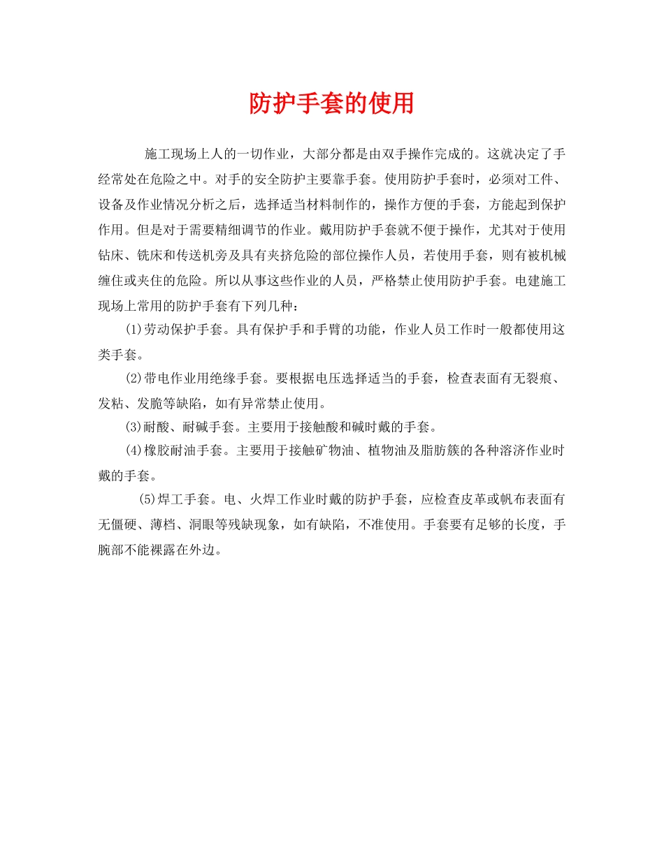 《安全管理职业卫生》之防护手套的使用 _第1页